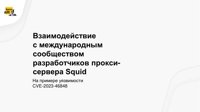 Файл:Опыт взаимодействия с международным сообществом разработчиков при исправлении уязвимостей (OSDAY-2024).pdf