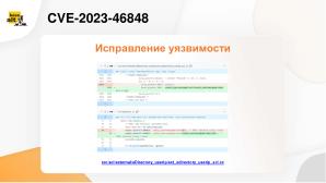 Опыт взаимодействия с международным сообществом разработчиков при исправлении уязвимостей (OSDAY-2024).pdf