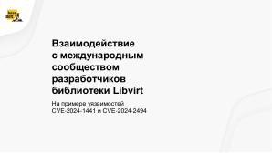 Опыт взаимодействия с международным сообществом разработчиков при исправлении уязвимостей (OSDAY-2024).pdf