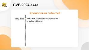 Опыт взаимодействия с международным сообществом разработчиков при исправлении уязвимостей (OSDAY-2024).pdf