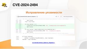 Опыт взаимодействия с международным сообществом разработчиков при исправлении уязвимостей (OSDAY-2024).pdf