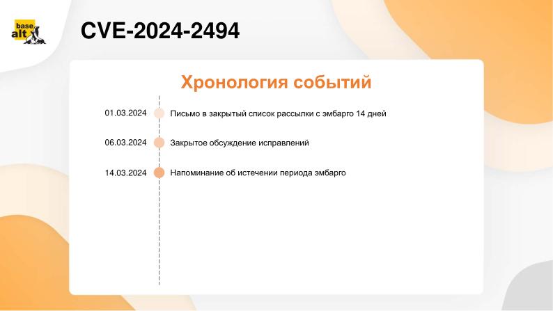 Файл:Опыт взаимодействия с международным сообществом разработчиков при исправлении уязвимостей (OSDAY-2024).pdf