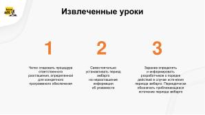 Опыт взаимодействия с международным сообществом разработчиков при исправлении уязвимостей (OSDAY-2024).pdf