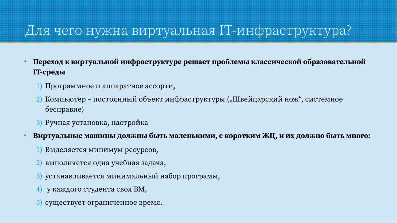 Файл:Применение СПО для построения виртуальной образовательной ИТ-среды на базе персональных компьютеров (Павел Жданович, OSEDUCONF-2024).pdf