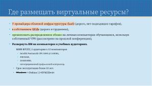 Применение СПО для построения виртуальной образовательной ИТ-среды на базе персональных компьютеров (Павел Жданович, OSEDUCONF-2024).pdf