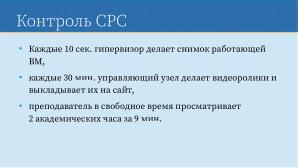 Применение СПО для построения виртуальной образовательной ИТ-среды на базе персональных компьютеров (Павел Жданович, OSEDUCONF-2024).pdf