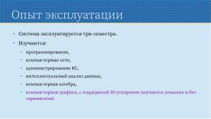 Применение СПО для построения виртуальной образовательной ИТ-среды на базе персональных компьютеров (Павел Жданович, OSEDUCONF-2024).pdf