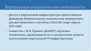 Применение СПО для построения виртуальной образовательной ИТ-среды на базе персональных компьютеров (Павел Жданович, OSEDUCONF-2024).pdf