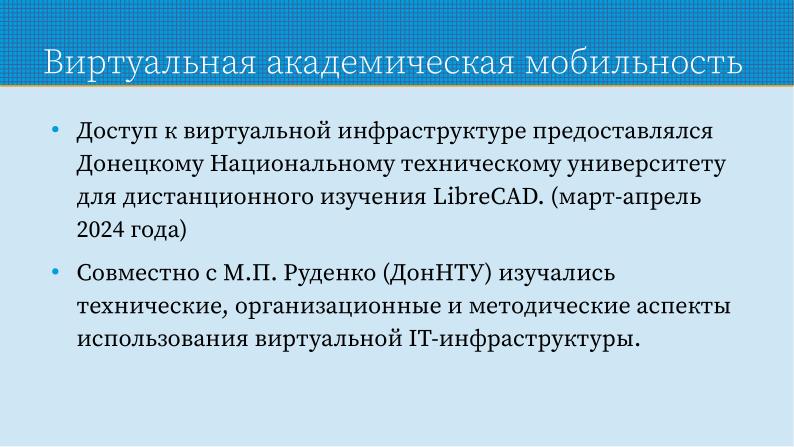 Файл:Применение СПО для построения виртуальной образовательной ИТ-среды на базе персональных компьютеров (Павел Жданович, OSEDUCONF-2024).pdf