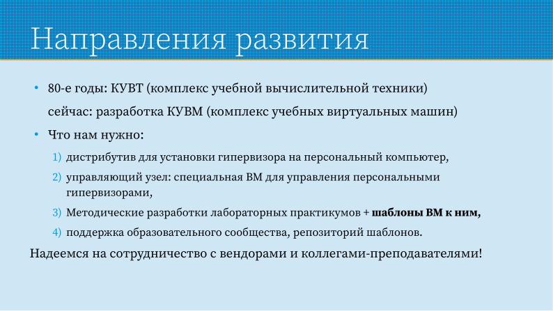 Файл:Применение СПО для построения виртуальной образовательной ИТ-среды на базе персональных компьютеров (Павел Жданович, OSEDUCONF-2024).pdf