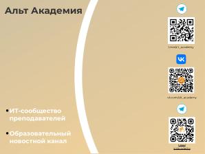 Как помочь преподавателям построить учебный процесс на основе свободного ПО (Мария Петрова, OSEDUCONF-2024).pdf