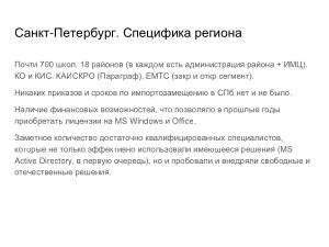 Внедрение СПО в инфраструктуру образовательной организации — проблемы и решения (Иван Туманов, OSEDUCONF-2024).pdf