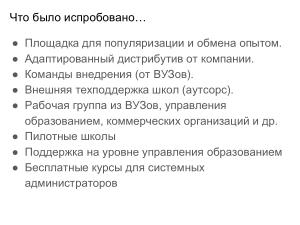 Внедрение СПО в инфраструктуру образовательной организации — проблемы и решения (Иван Туманов, OSEDUCONF-2024).pdf