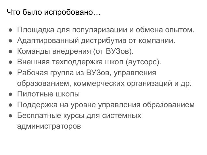 Файл:Внедрение СПО в инфраструктуру образовательной организации — проблемы и решения (Иван Туманов, OSEDUCONF-2024).pdf