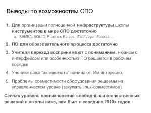 Внедрение СПО в инфраструктуру образовательной организации — проблемы и решения (Иван Туманов, OSEDUCONF-2024).pdf