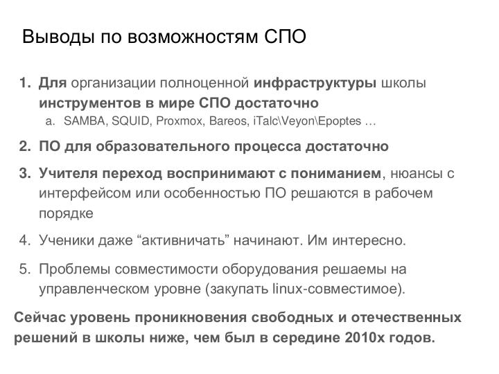 Файл:Внедрение СПО в инфраструктуру образовательной организации — проблемы и решения (Иван Туманов, OSEDUCONF-2024).pdf