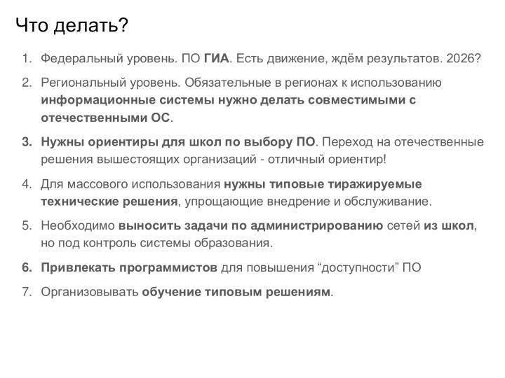 Файл:Внедрение СПО в инфраструктуру образовательной организации — проблемы и решения (Иван Туманов, OSEDUCONF-2024).pdf