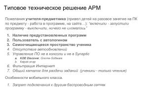 Внедрение СПО в инфраструктуру образовательной организации — проблемы и решения (Иван Туманов, OSEDUCONF-2024).pdf