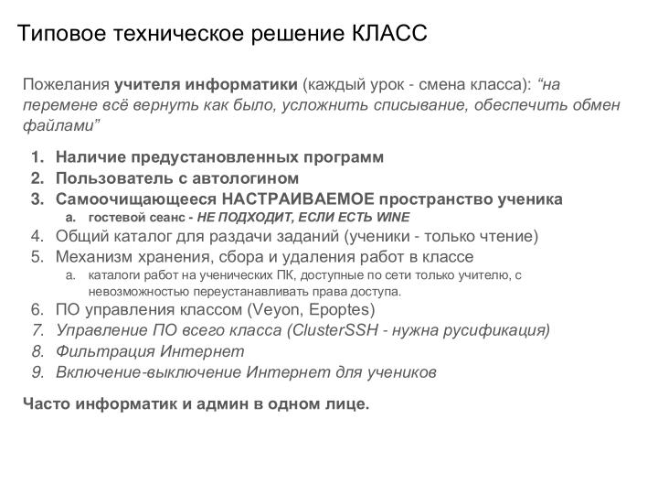 Файл:Внедрение СПО в инфраструктуру образовательной организации — проблемы и решения (Иван Туманов, OSEDUCONF-2024).pdf