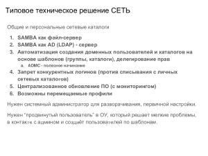 Внедрение СПО в инфраструктуру образовательной организации — проблемы и решения (Иван Туманов, OSEDUCONF-2024).pdf