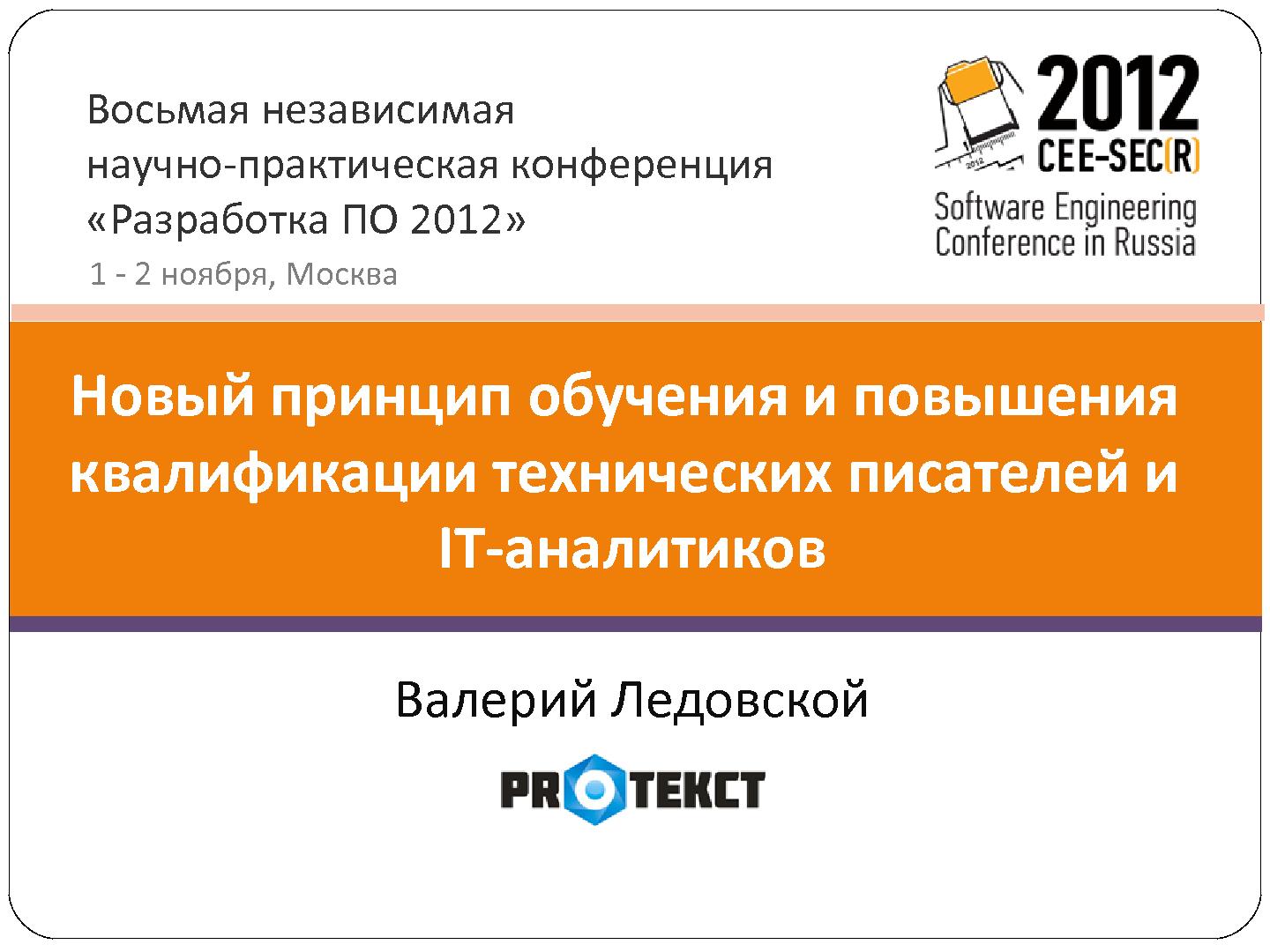 Файл:Новый принцип обучения и повышения квалификации технических писателей и IT-аналитиков (Валерий Ледовской, SECR-2012).pdf