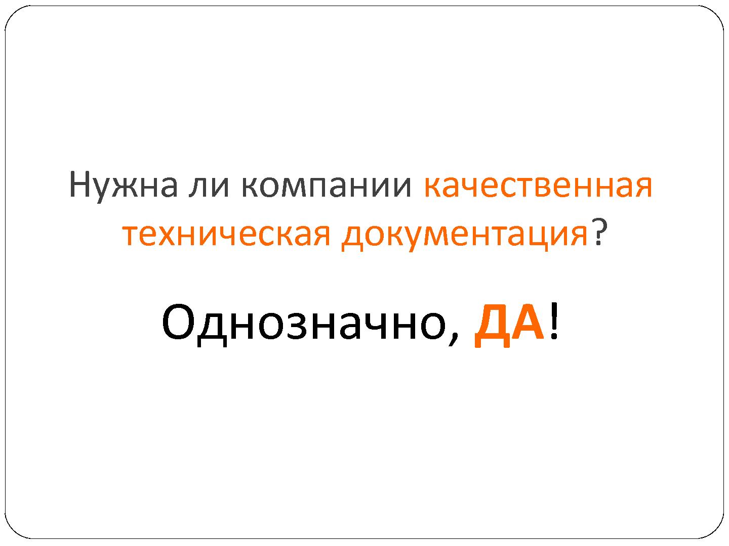 Файл:Новый принцип обучения и повышения квалификации технических писателей и IT-аналитиков (Валерий Ледовской, SECR-2012).pdf