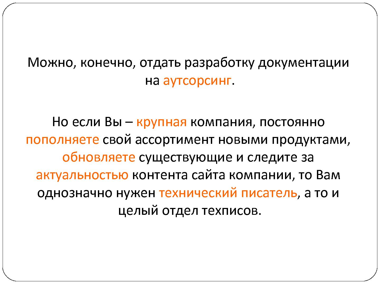 Файл:Новый принцип обучения и повышения квалификации технических писателей и IT-аналитиков (Валерий Ледовской, SECR-2012).pdf