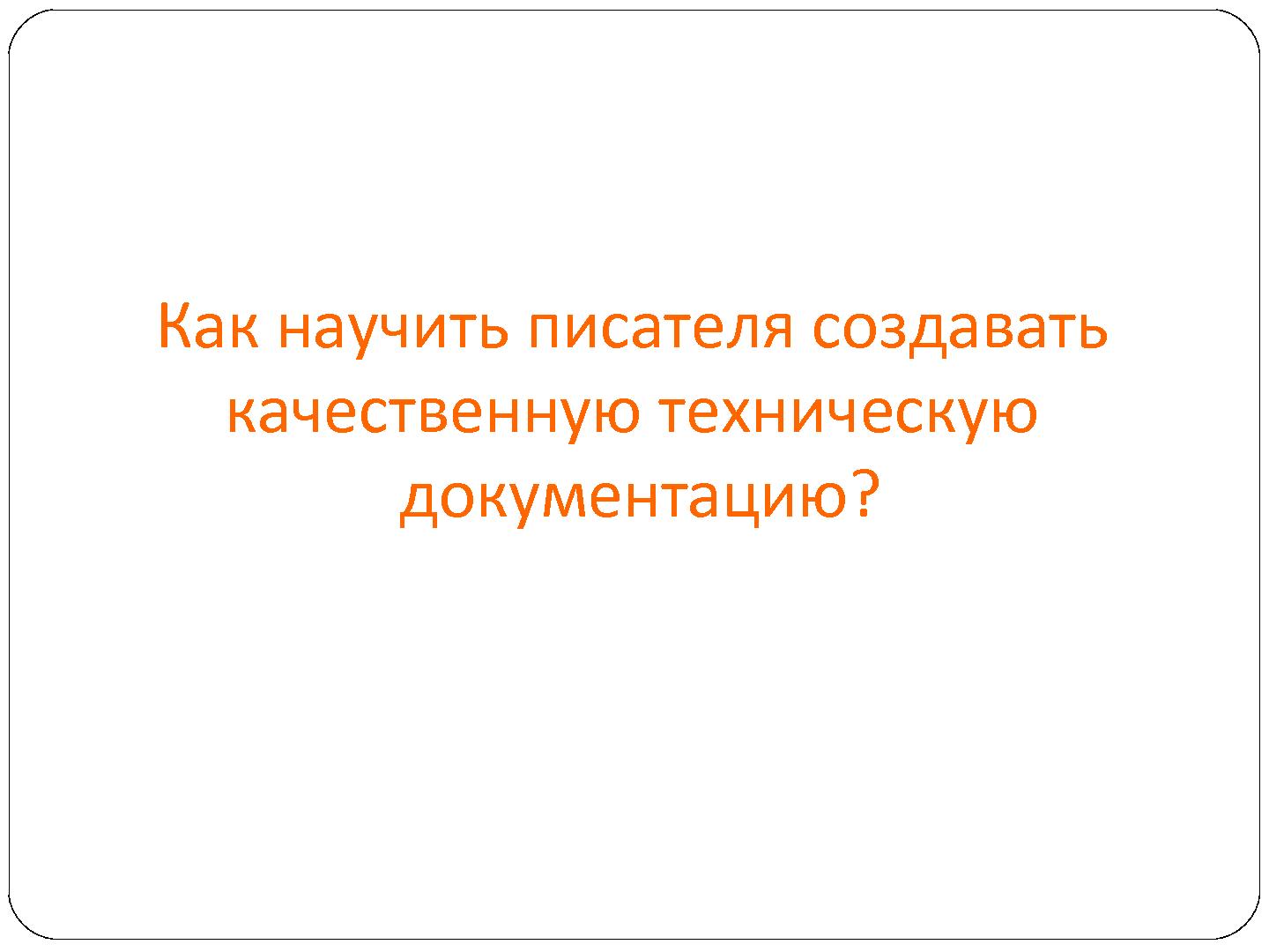 Файл:Новый принцип обучения и повышения квалификации технических писателей и IT-аналитиков (Валерий Ледовской, SECR-2012).pdf