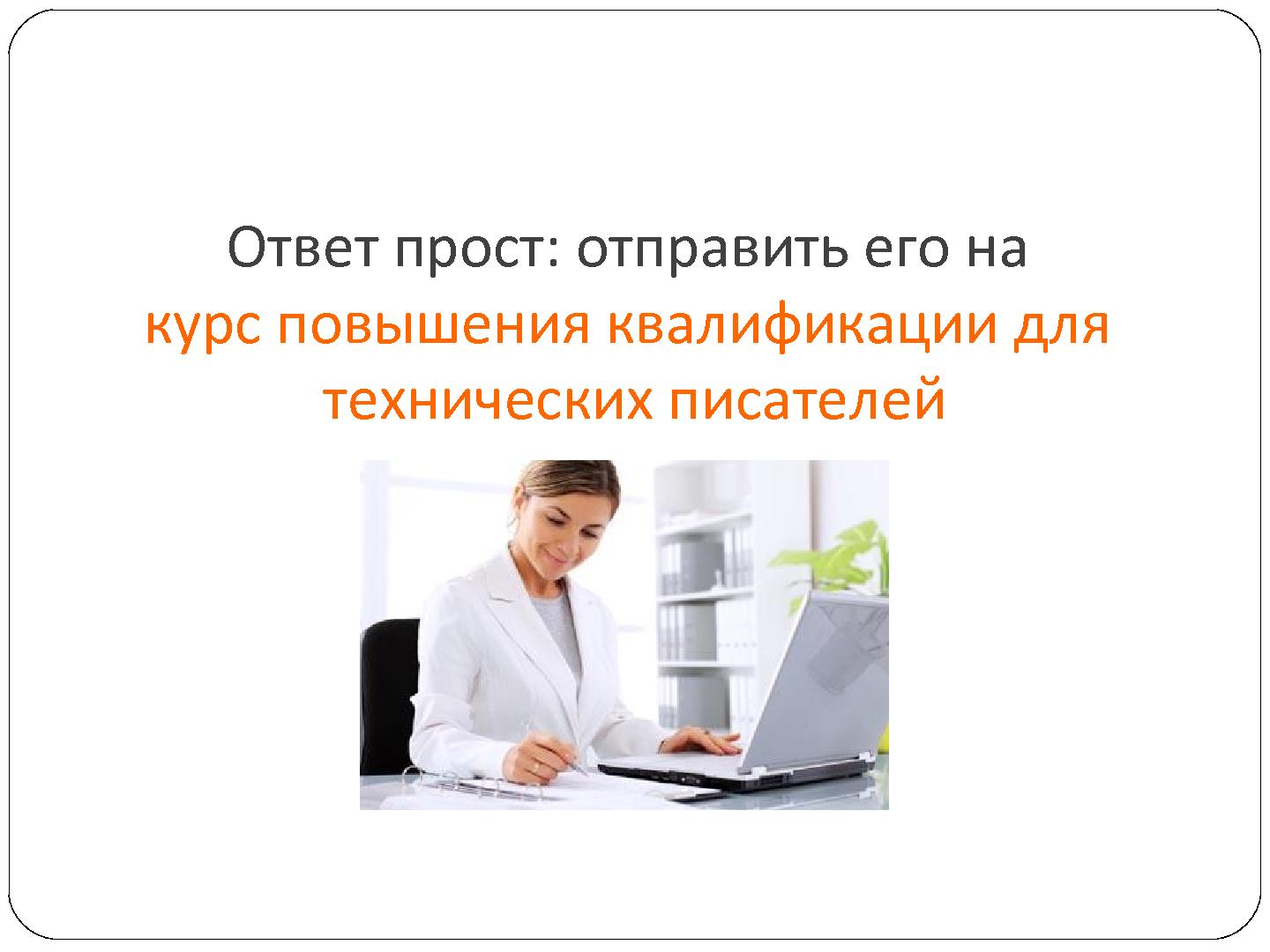 Файл:Новый принцип обучения и повышения квалификации технических писателей и IT-аналитиков (Валерий Ледовской, SECR-2012).pdf