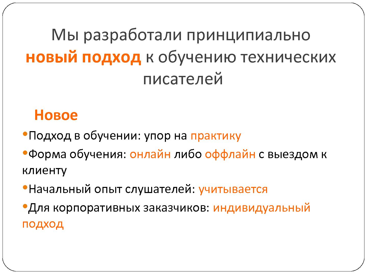 Файл:Новый принцип обучения и повышения квалификации технических писателей и IT-аналитиков (Валерий Ледовской, SECR-2012).pdf