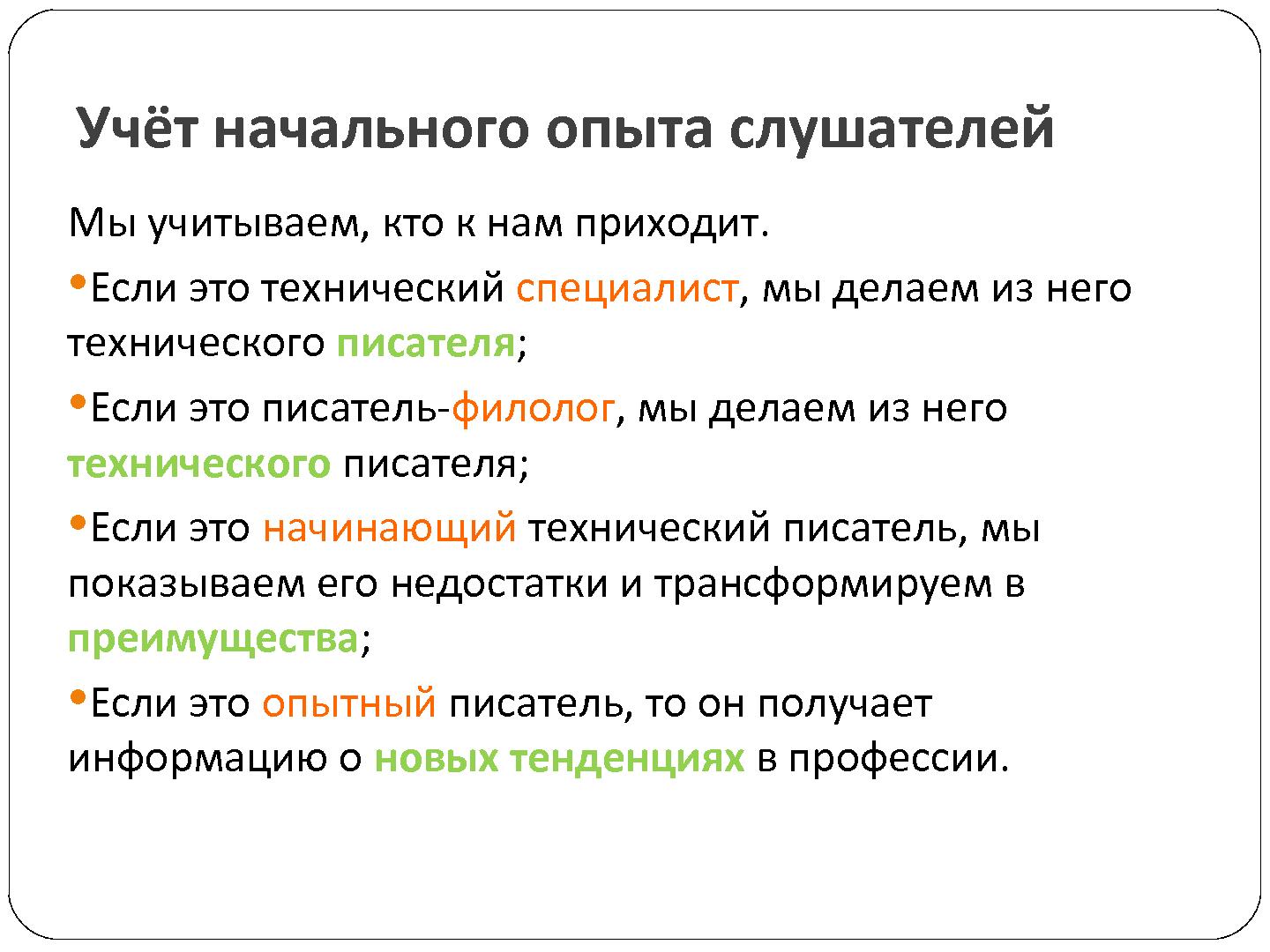 Файл:Новый принцип обучения и повышения квалификации технических писателей и IT-аналитиков (Валерий Ледовской, SECR-2012).pdf