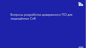 Построение платформы безопасности перспективных вычислительных систем на архитектуре RISC-V для современных ОС (OSDAY-2024).pdf