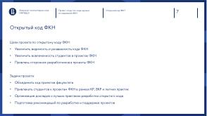 Проект открытого кода научных исследований ФКН (Михаил Гущин, OSEDUCONF-2024).pdf