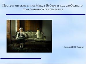 Протестантская этика Макса Вебера и дух свободного программного обеспечения (Анатолий Якушин, OSEDUCONF-2022).pdf