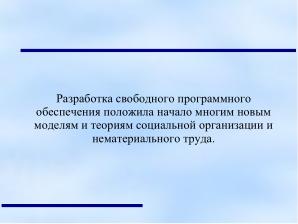 Протестантская этика Макса Вебера и дух свободного программного обеспечения (Анатолий Якушин, OSEDUCONF-2022).pdf