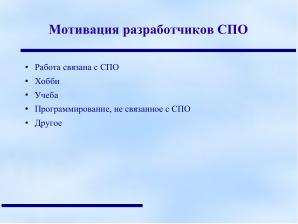 Протестантская этика Макса Вебера и дух свободного программного обеспечения (Анатолий Якушин, OSEDUCONF-2022).pdf