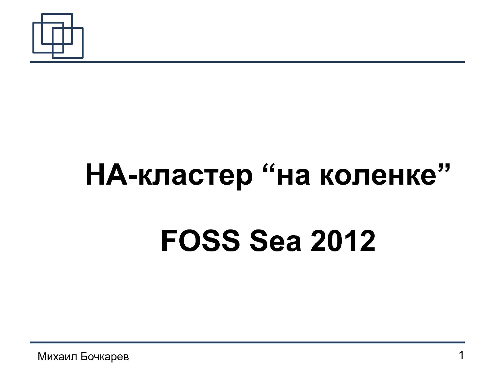 Файл:Построение HA-кластера «на коленке» (Михаил Бочкарeв, OSDN-UA-2012).pdf