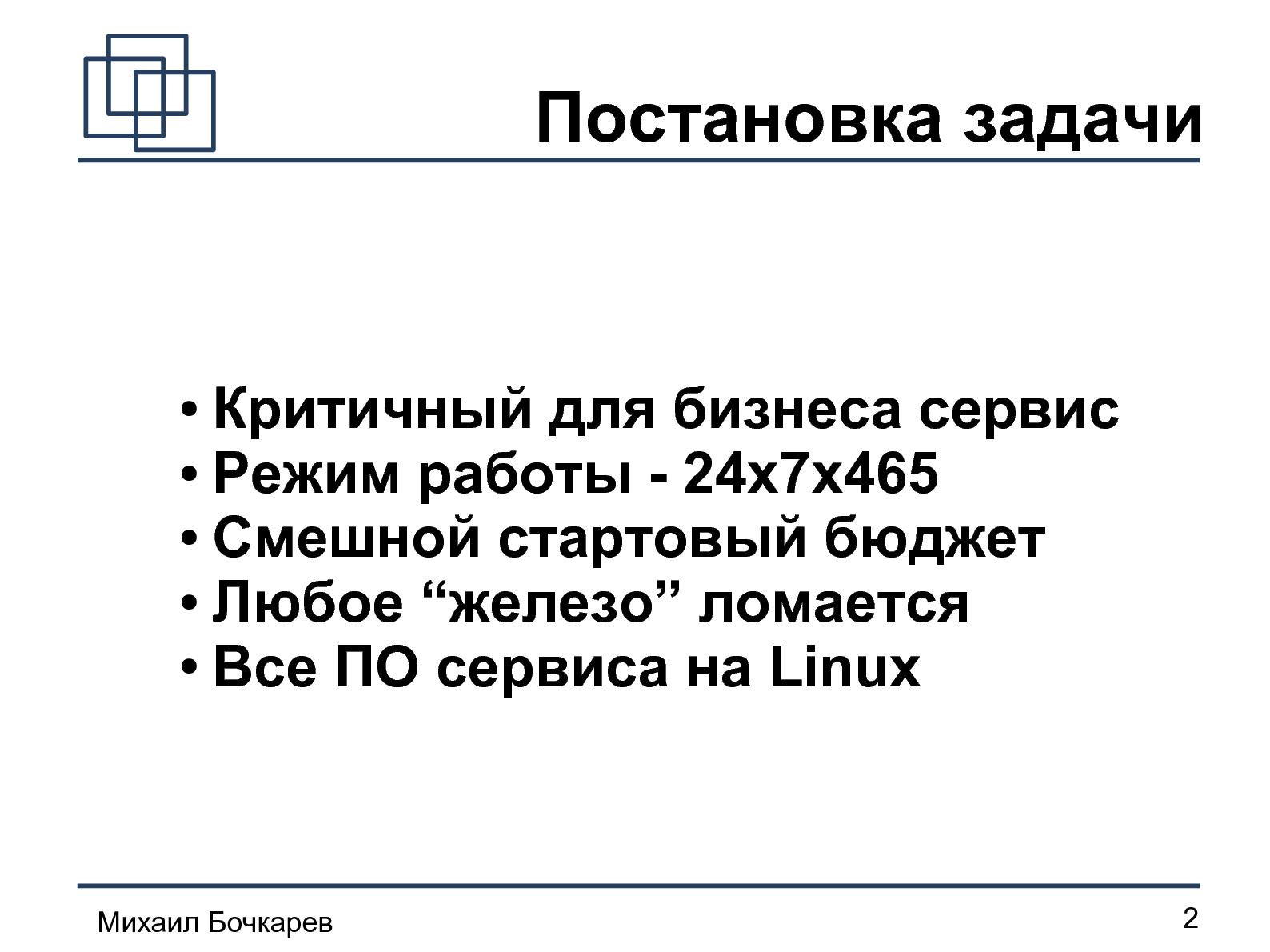 Файл:Построение HA-кластера «на коленке» (Михаил Бочкарeв, OSDN-UA-2012).pdf