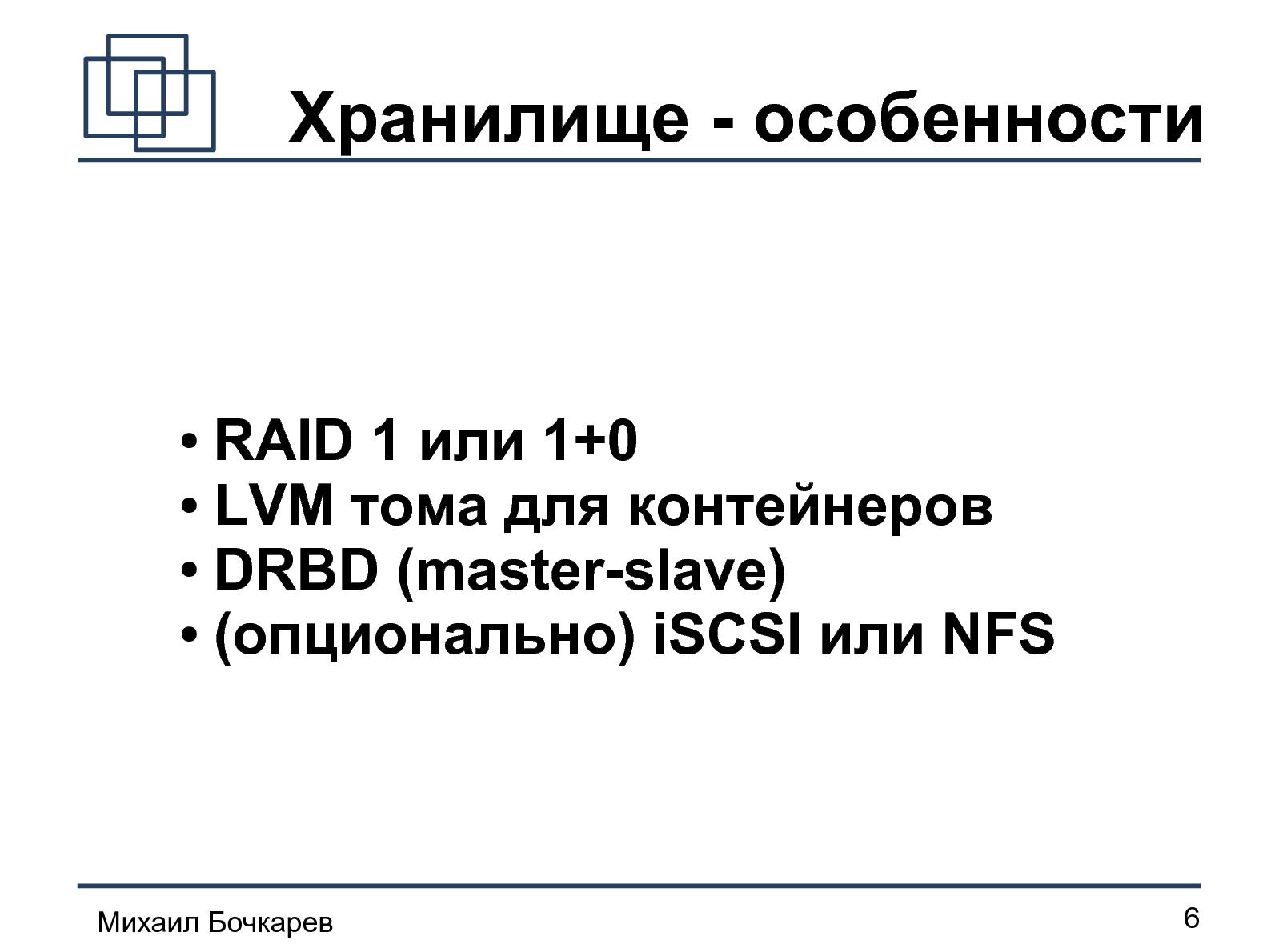 Файл:Построение HA-кластера «на коленке» (Михаил Бочкарeв, OSDN-UA-2012).pdf