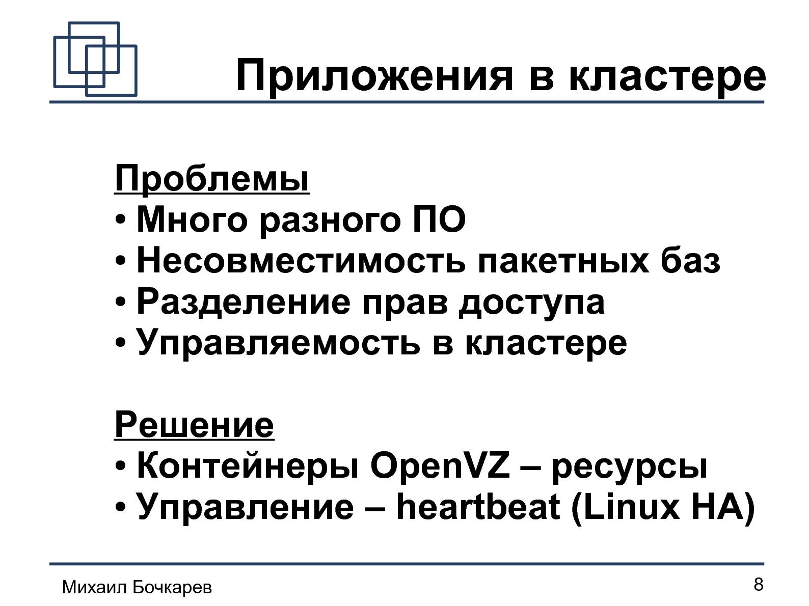 Файл:Построение HA-кластера «на коленке» (Михаил Бочкарeв, OSDN-UA-2012).pdf