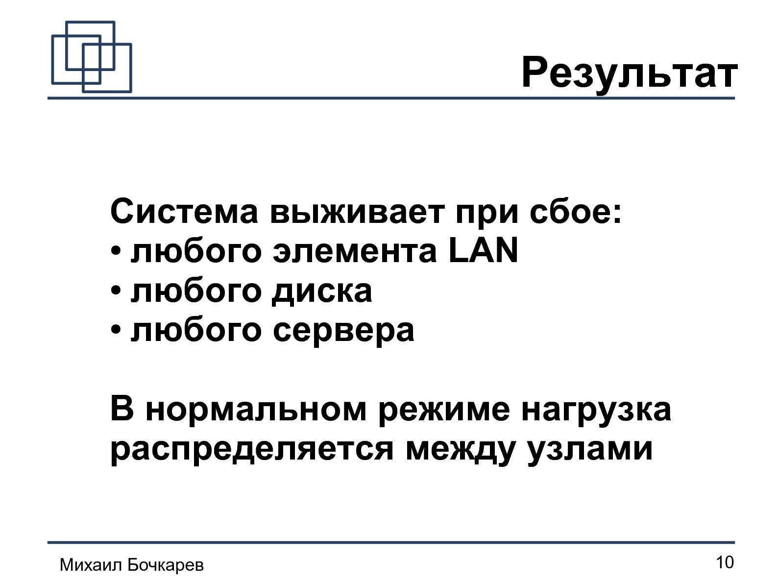 Файл:Построение HA-кластера «на коленке» (Михаил Бочкарeв, OSDN-UA-2012).pdf