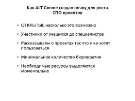 Создание эффективных рабочих пространств в мире свободного программного обеспечения (OSEDUCONF-2024).pdf