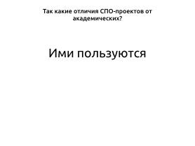 Создание эффективных рабочих пространств в мире свободного программного обеспечения (OSEDUCONF-2024).pdf