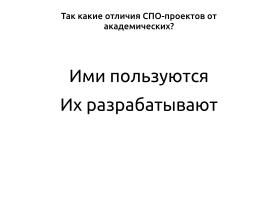 Создание эффективных рабочих пространств в мире свободного программного обеспечения (OSEDUCONF-2024).pdf