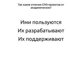 Создание эффективных рабочих пространств в мире свободного программного обеспечения (OSEDUCONF-2024).pdf