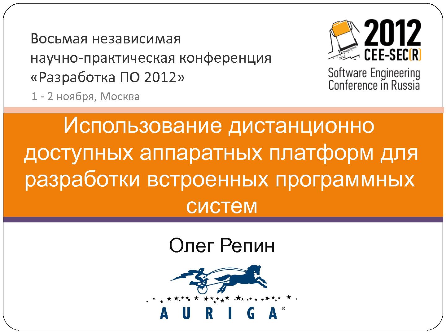 Файл:Использование дистанционно доступных аппаратных платформ для разработки встроенных программных систем (Олег Репин, SECR-2012).pdf