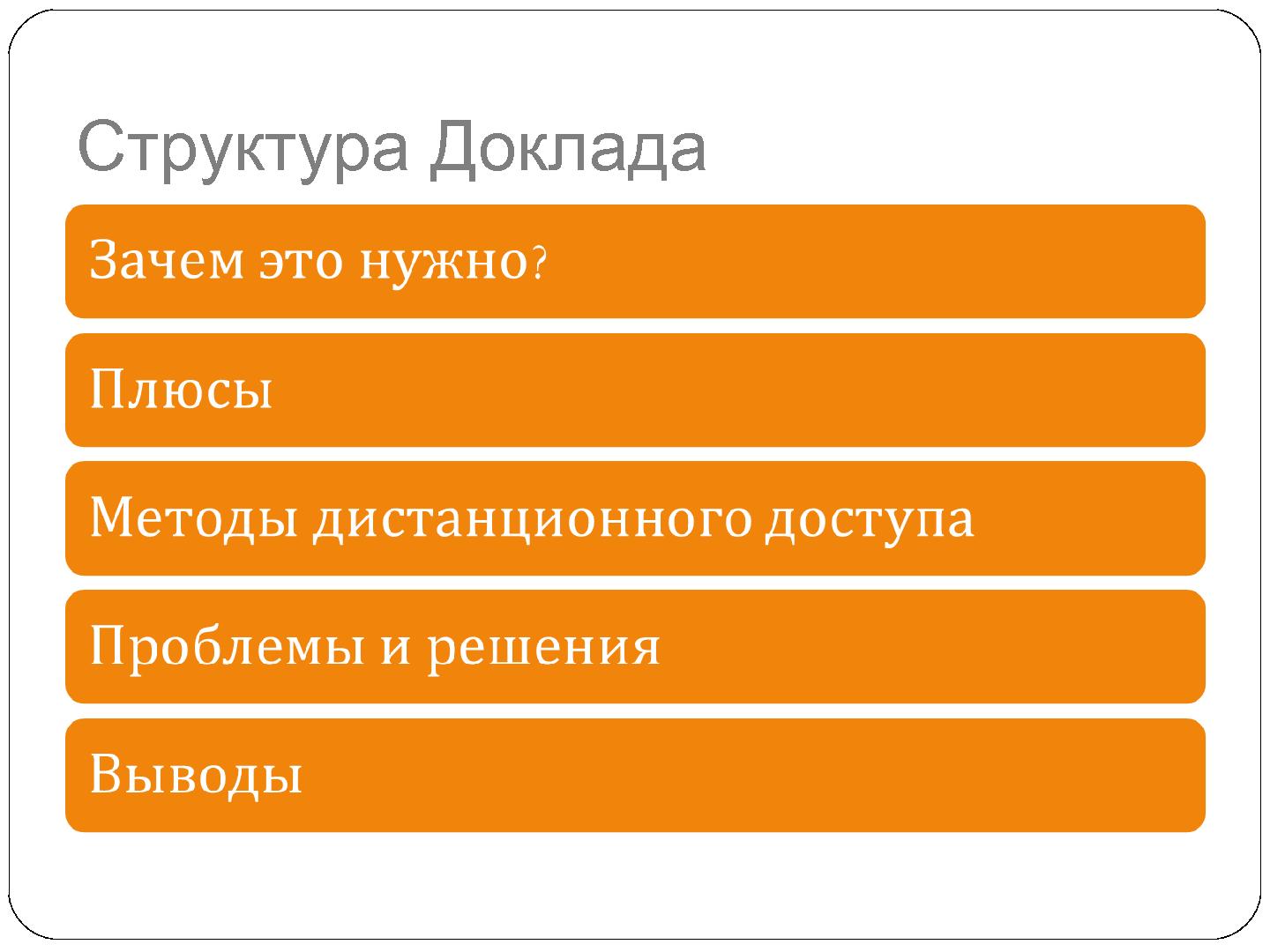 Файл:Использование дистанционно доступных аппаратных платформ для разработки встроенных программных систем (Олег Репин, SECR-2012).pdf