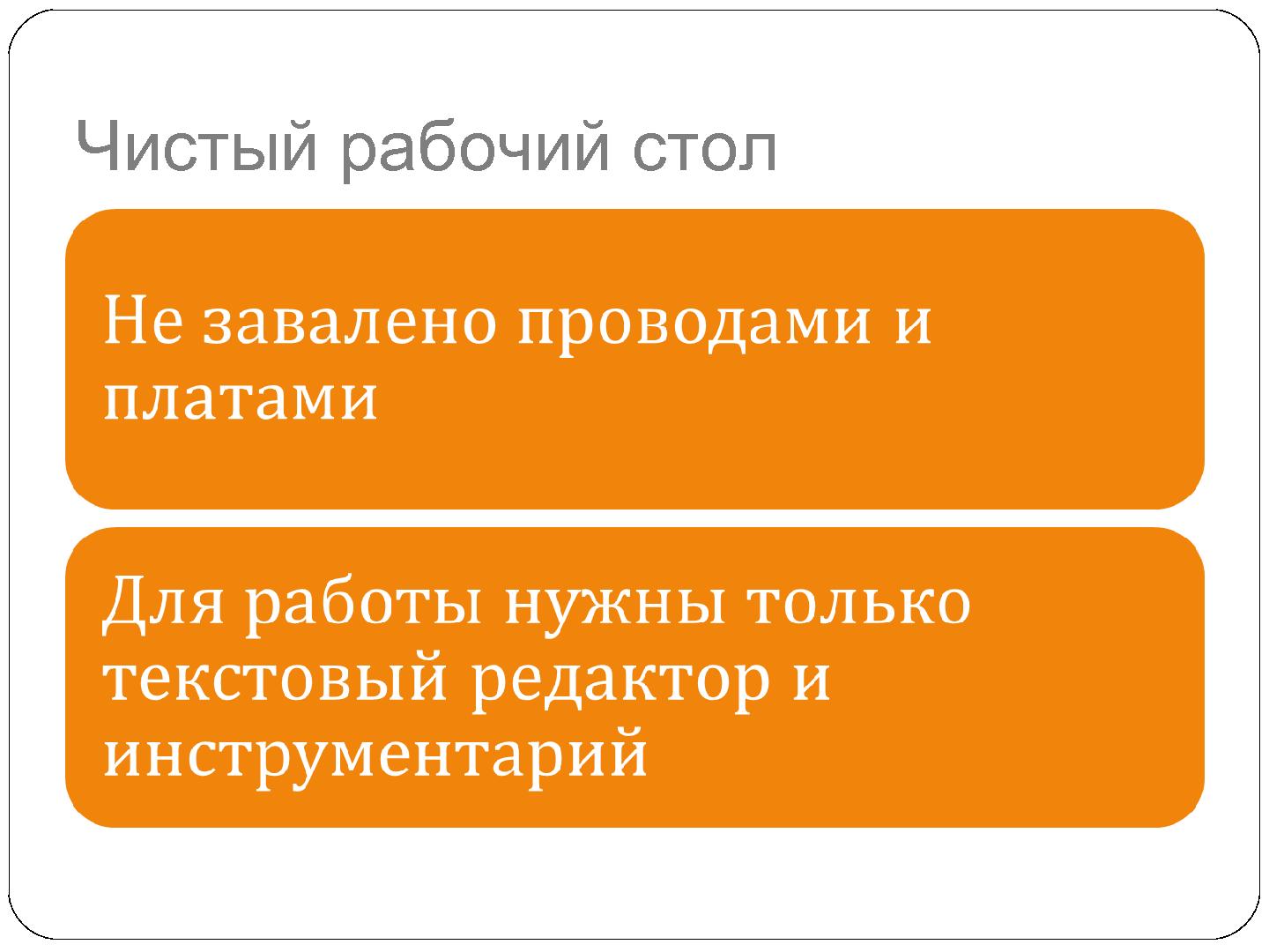 Файл:Использование дистанционно доступных аппаратных платформ для разработки встроенных программных систем (Олег Репин, SECR-2012).pdf