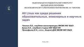 Alt Linux как среда решения образовательных, инженерных и научных задач (OSEDUCONF-2024).pdf