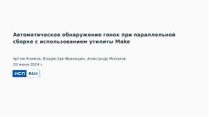 Автоматическое обнаружение гонок при параллельной сборке использованием утилиты Make (Артём Климов, OSDAY-2024).pdf